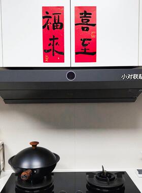 喜至福来厨房灶台贴纸新年柜门装饰氛围布置迷你对联门贴乔迁之喜