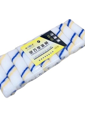 锐星4寸细毛黄蓝条小拇指热熔滚筒刷边角滚头迷你滚芯船刷耐溶剂