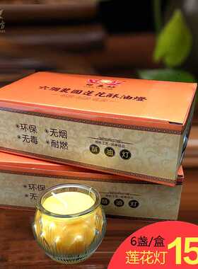 缘益坊酥油灯24小时莲花酥油蜡烛彩盒装平口圆莲花无烟蜡烛六个装