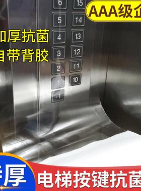 电梯按键按钮保护膜自粘防水消毒膜机床面板自贴塑料透明贴膜贴纸