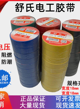 舒氏电工胶带PVC电气阻燃胶带 防水绝缘胶带电胶布20米红黑黄整箱