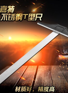 高档不锈钢T型尺 直角90度加厚丁字尺丁行尺T字广告工程尺