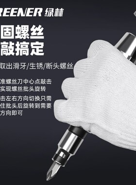 绿林冲击螺丝刀可敲击工业级改锥取出器撞批头高强度锤击冲击起子