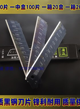 刀片大号全黑钢18mm加厚0.6锋利墙纸壁纸工业用裁纸美工刀片9mm宽