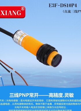 正品E3F-DS10P4光电开关传感器漫反射直流三线PNP常开红外感应器