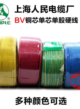 上海人民 国标电线铜芯线BV1 1.5 2.5 4 6 10 16平方上海人民线缆
