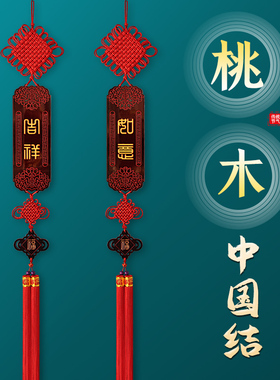 2025新款中国结挂件客厅桃木电视背景墙两边装饰高档玄关对联挂饰