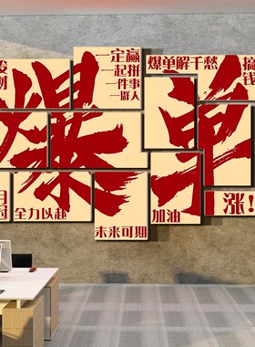 电商办公室墙面装饰司爆单挂画企业文化氛围开门红职场布置标语贴