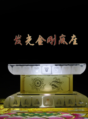 琉璃水晶发光金刚底座8寸佛像佛台佛堂供奉梯形工字形状带LED灯