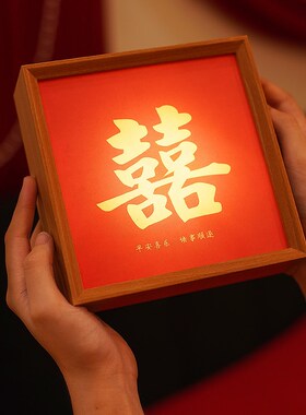 桃芽夫妇婚房布置喜字摆件陪嫁长明灯床头喜字相框灯灯新婚礼物