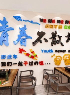 青春不散场网红酒吧烧烤餐饮饭店铺背景墙贴画3d立体墙面装饰布置