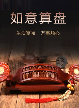 如意算盘摆件红木雕花梨木开业办公室招财乔迁送礼客厅装饰工艺品