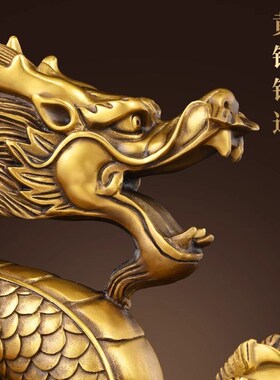 铜龙摆件纯黄铜汉龙五爪金龙十二生肖龙客厅办公室工艺品家居装饰
