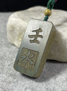 绿色檀木五行缺木补木甲木乙木吊坠刻字项链挂件绿檀木随身钥匙扣