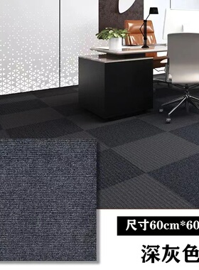 办公室地毯商用写字楼方块毯满铺整铺拼块毯大面积水泥地拼接地垫