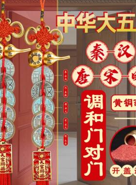 秦汉唐宋明中华大五帝钱挂件开口葫芦压门槛化解大门对邻居门挂饰