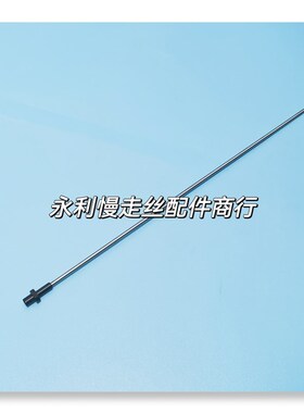 线切割配件沙迪克慢走丝机用自动穿线管2.0-3.0导丝管0206164现货