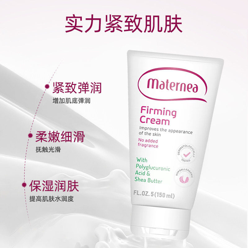 Maternea妈咪莉娜玛特妮雅身体紧致霜紧致肌肤柔嫩细滑