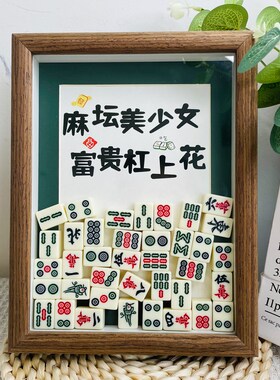 麻将装饰摆件八方来财喜乐常在乔迁搬新家新居入伙送朋友礼物开业