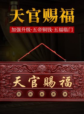 桃木天官赐福牌匾门对门牌匾挂件木雕的光楼梯窗户五帝钱摆件