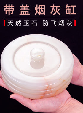 办公室创意中式玉石有带盖烟灰缸大理石摆件客厅家用高端级感礼品