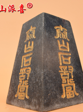 天然原石打磨  梯形 正方长方体刻字 泰山石敢当摆件 补角镇宅