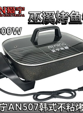 爱宁电烤盘AN-507电热锅韩式多功能烧烤盘烤鱼盘电火锅无烟烤肉锅