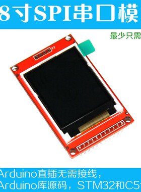 1.8寸TFT液晶屏模块 彩屏 SPI串口 最少只需4个IO