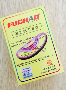 特价促销优质服装自动磨刀电剪刀砂带 裁布机砂皮砂带 FUCHAO黄盒