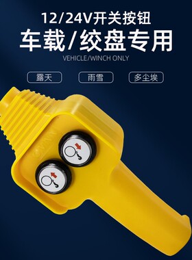 吊机手柄开关车载吊运机12v24v汽车电瓶用电动绞盘机提升机遥控器