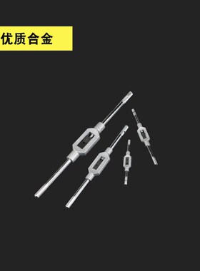丝锥绞手 工具丝攻扳手 攻牙扳手 攻丝扳手架板牙套丝器丝锥扳手