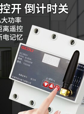三相遥控倒计时开关远程控制无线遥控定时关闭抽水泵延时断电380V