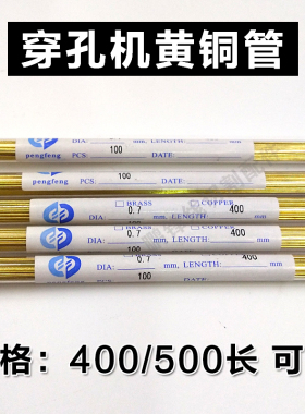 黄铜管穿孔机电极管电极丝单孔打孔机细孔放电铜管0.4~3.0  500长