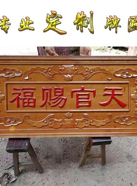 桃木实木牌匾定做店铺门头招牌开业仿古天官赐福定制设计刻字木雕