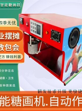 创业摆摊新款智能画糖机糖人机全自动商用音乐台式立式非棉花糖机