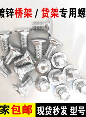镀锌桥架螺丝螺母套装货架线槽固定扁头马车栓圆头方颈防滑帽M6M8