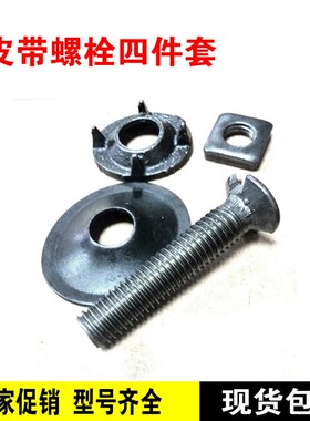 输送带扣修补螺栓皮带螺丝钉传送带接头连接钉蟹壳螺栓抛丸机配件