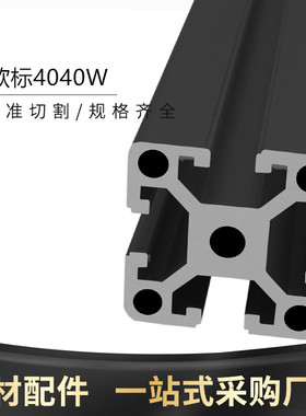 工业铝型材欧标4040W-3.0黑色重型铝合金鱼缸架工作台框架40*40W