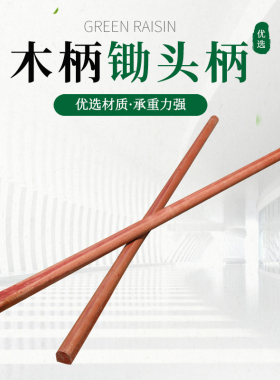 锄头柄木柄槐木加硬长1.2/1.3/1.4/1.5米D型大头农具镐锄木棍木棒
