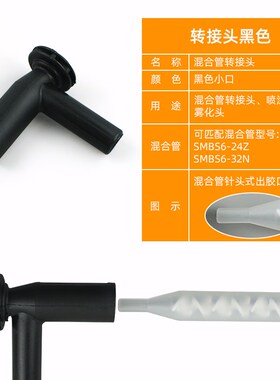 混合管喷涂转接头双组份AB胶水气动胶枪雾化喷涂混合管胶嘴转接头