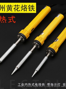 黄花电烙铁450S内热式 50W 带指示灯435焊接 35W 学生20W维修工具