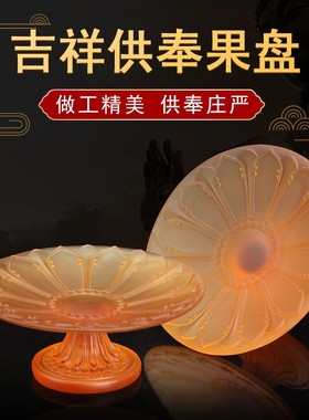 琉璃套装家用香炉供水杯供果盘佛前供灯莲花灯烛台供佛佛具摆件