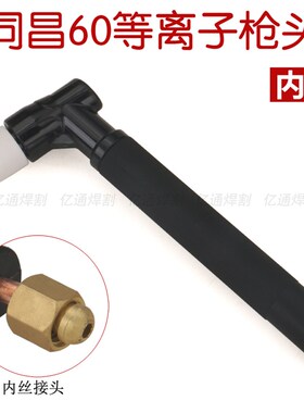 同昌TC60/80等离子割枪头 TCD/LGK/CUT-40/60/80切割机割炬把配件
