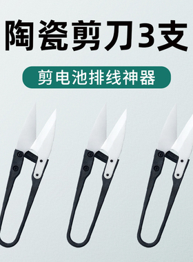 绝缘陶瓷剪刀 手机维修电池排线小剪钳不漏电 剪正负极剪子高硬度