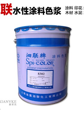 泗联色浆8型涂料水性色浆艺术漆涂料印花纸张木材水泥颜料 2公斤