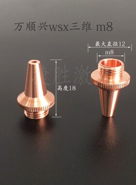 嘉强原装激光切割机3D三维光纤喷头铜割嘴M8M6尖嘴激光喷嘴