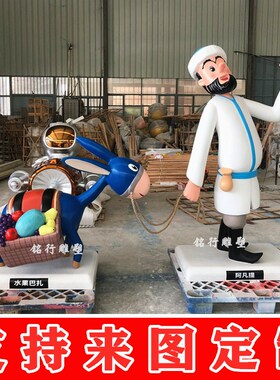 玻璃钢卡通阿凡提骑小毛驴雕塑定制动漫人物IP模型户外商业街摆件