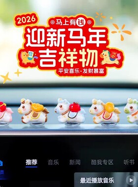 萌趣2026新款车载马上有钱小摆件发财暴富小马汽车内中控台装饰品