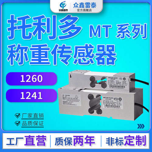 托利多MT1260称重传感器替代MT1241压力感应器50/100/200/300KG - 图0