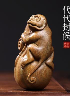 天然绿檀木雕生肖猴子文玩手把件手办钱袋代代封候创意实木工艺品